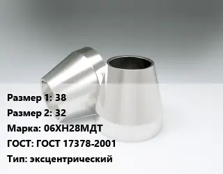 Переход нержавеющий 38х32 Сталь: 06ХН28МДТ ГОСТ: ГОСТ 17378-2001 эксцентрический